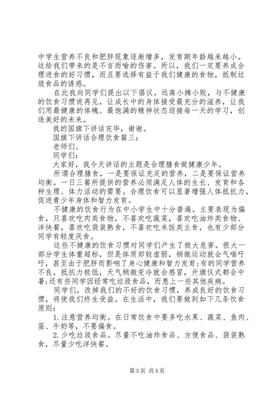 国旗下讲话：合理饮食3篇_第3页