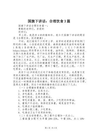 国旗下讲话：合理饮食3篇