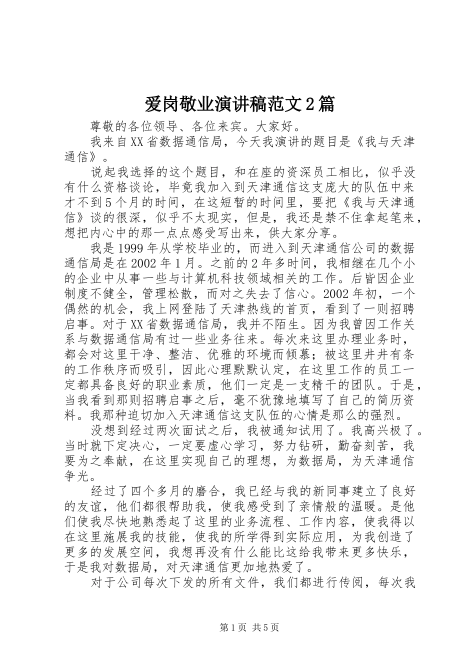 爱岗敬业演讲稿范文2篇_第1页