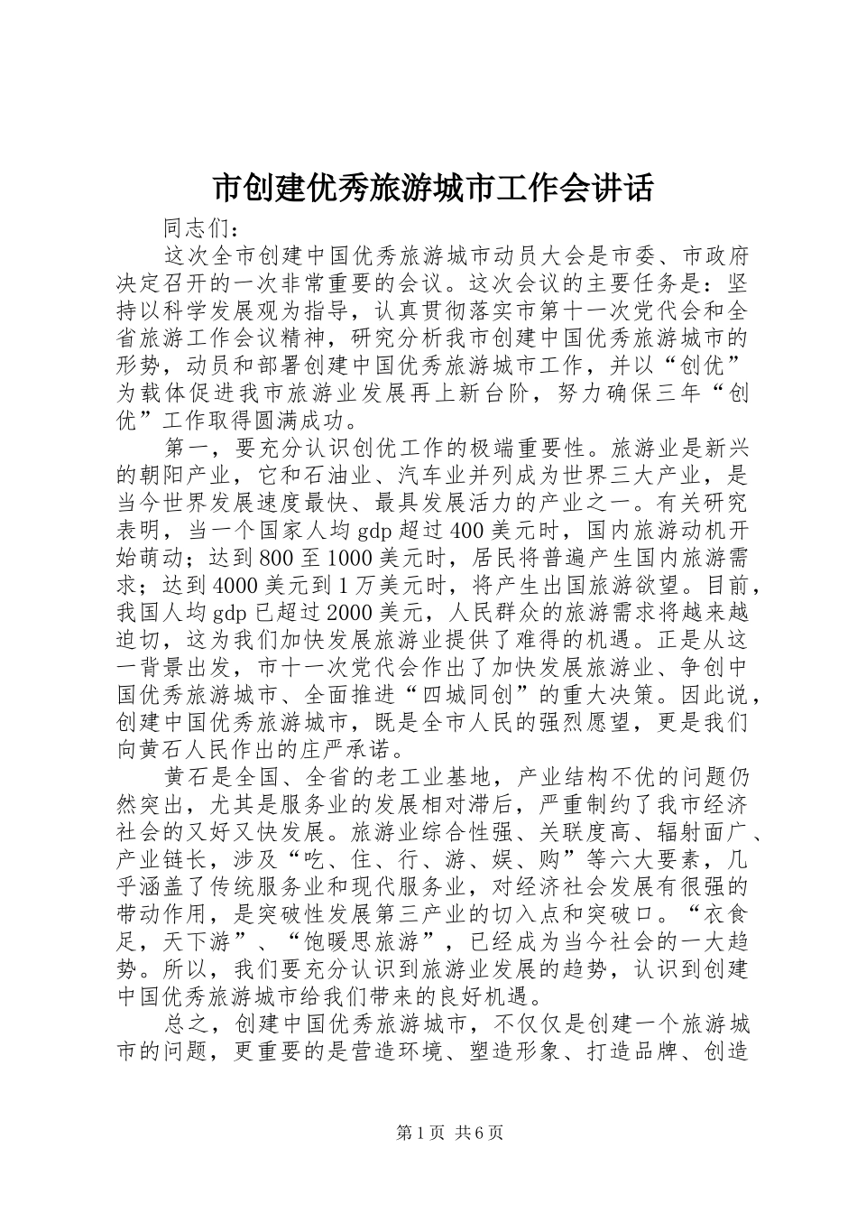 市创建优秀旅游城市工作会讲话_第1页