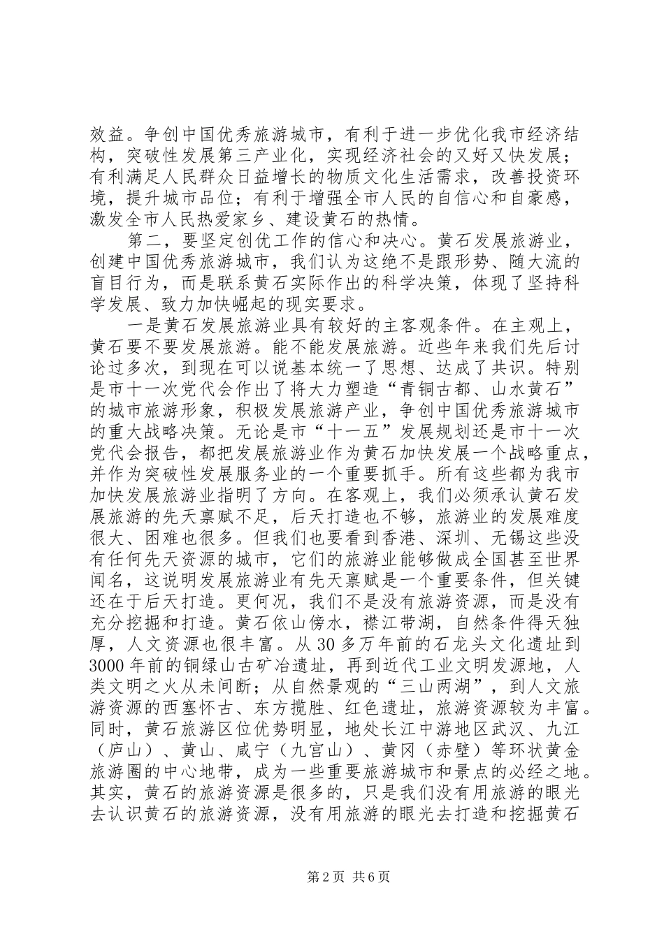 市创建优秀旅游城市工作会讲话_第2页