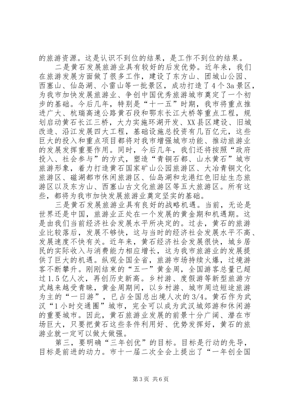 市创建优秀旅游城市工作会讲话_第3页