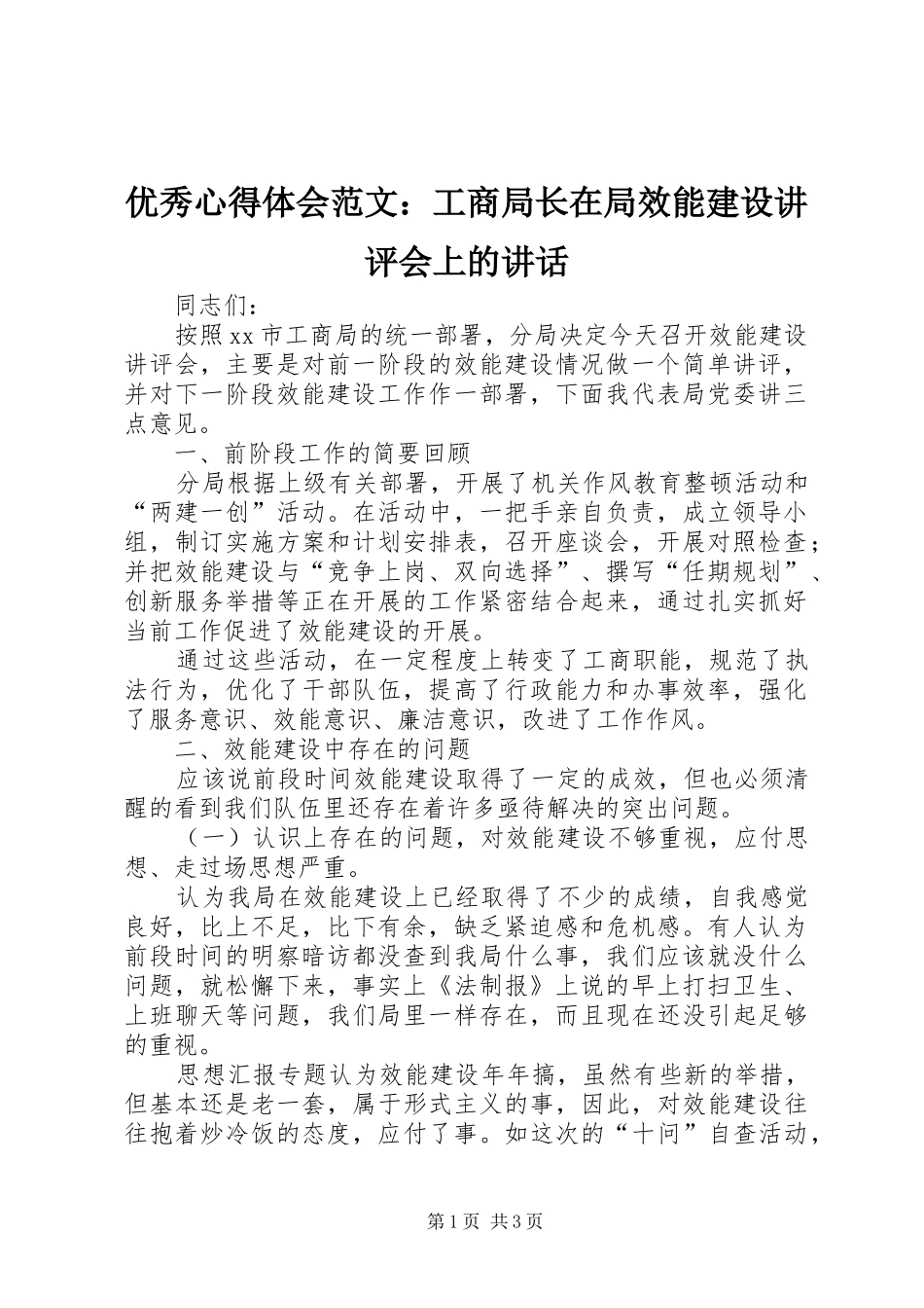 优秀心得体会范文：工商局长在局效能建设讲评会上的讲话_第1页