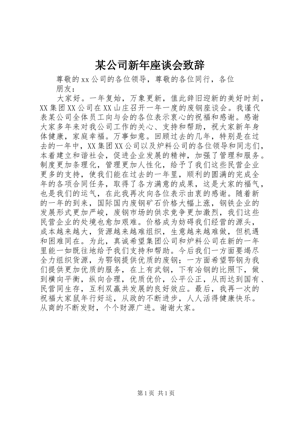 某公司新年座谈会致辞_第1页
