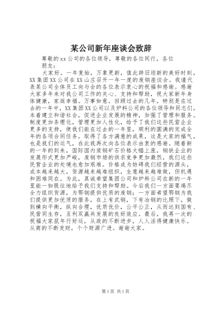 某公司新年座谈会致辞