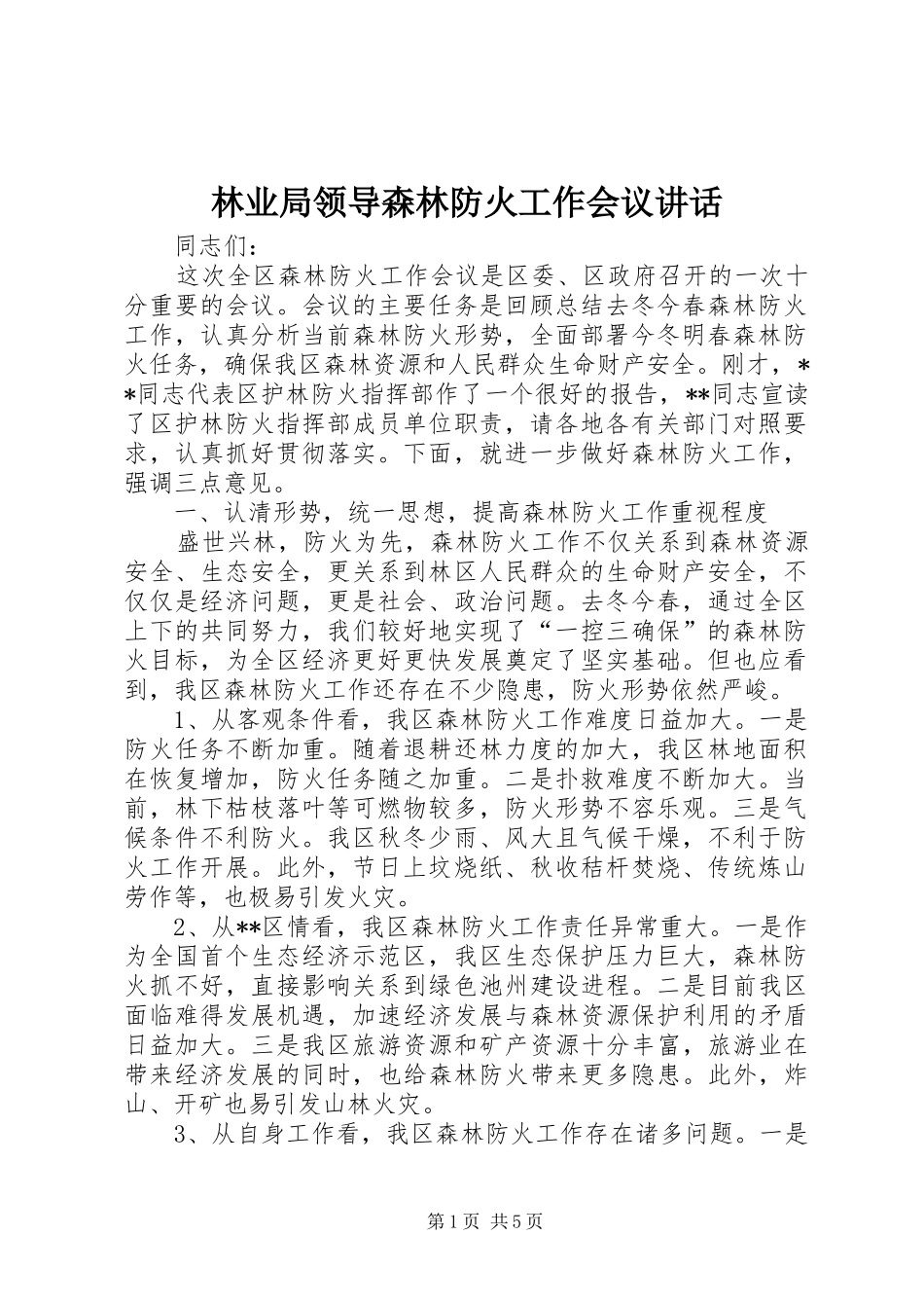 林业局领导森林防火工作会议讲话_第1页