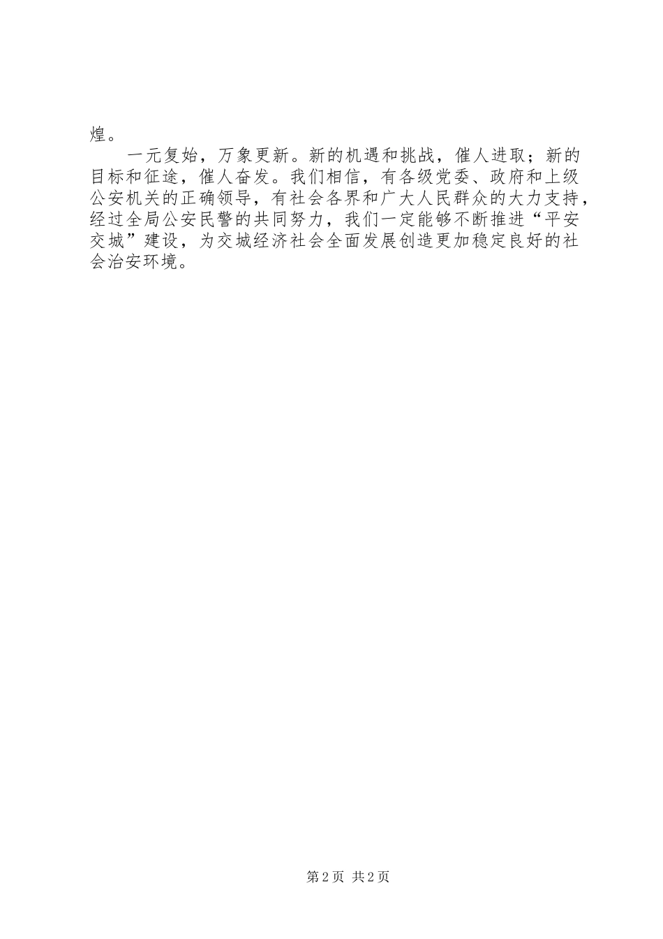 公安机关春节致辞_第2页