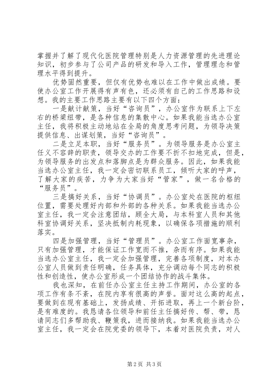 医院办公室主任竞聘精彩演讲_第2页
