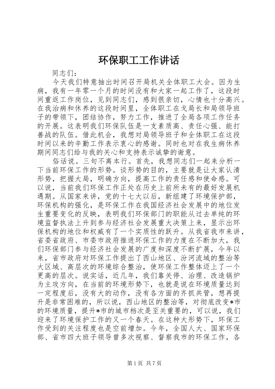 环保职工工作讲话_第1页