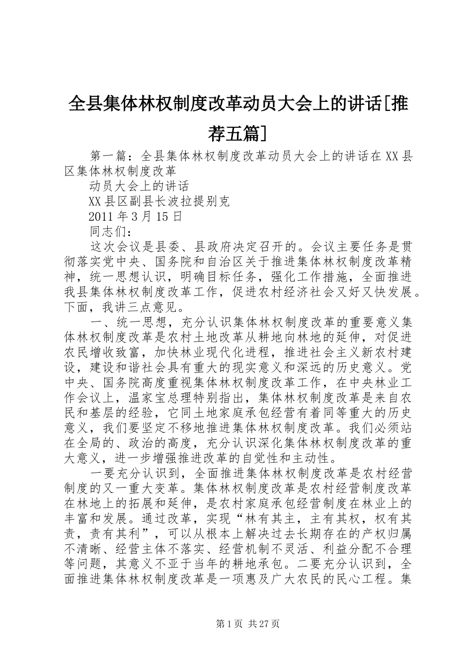 全县集体林权制度改革动员大会上的讲话[推荐五篇]_第1页