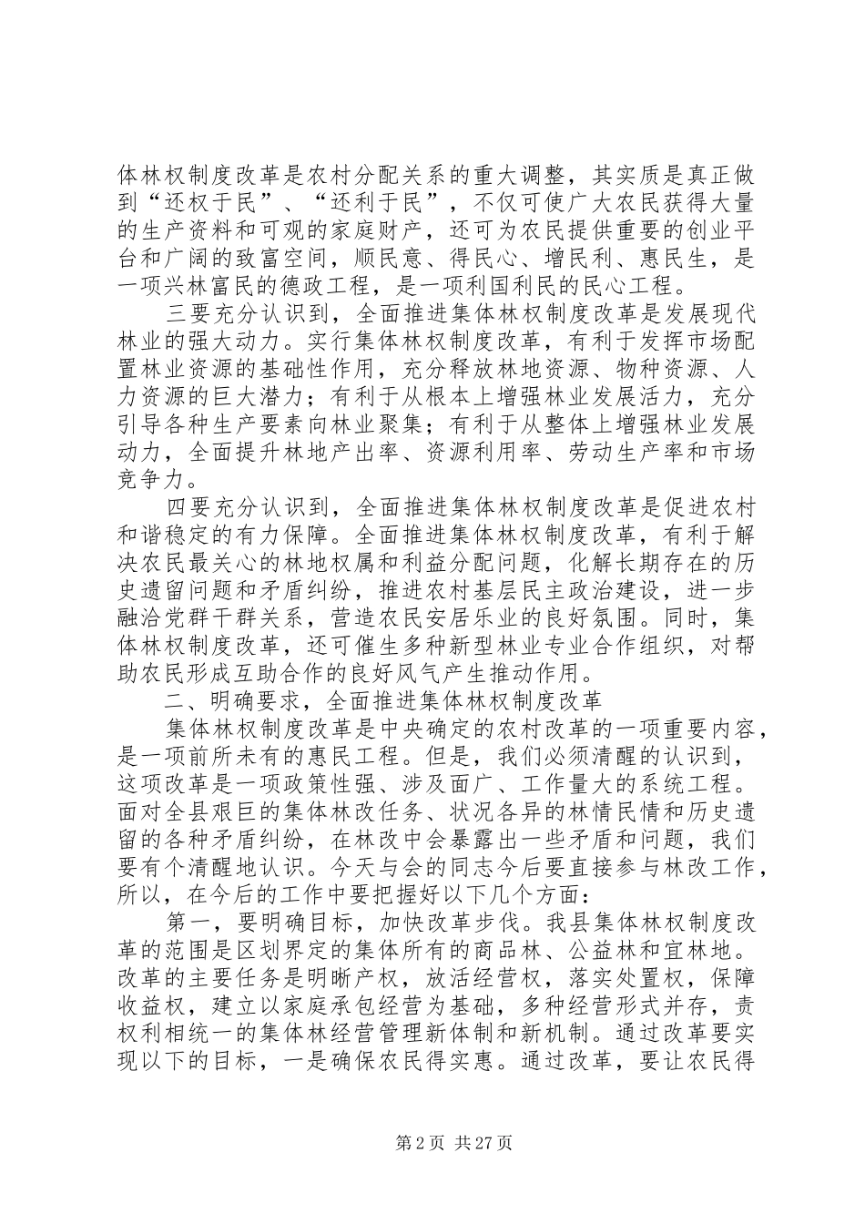全县集体林权制度改革动员大会上的讲话[推荐五篇]_第2页