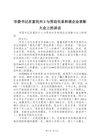市委书记在富民兴X与劳动关系和谐企业表彰大会上的讲话