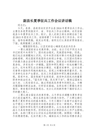 副县长夏季征兵工作会议讲话稿