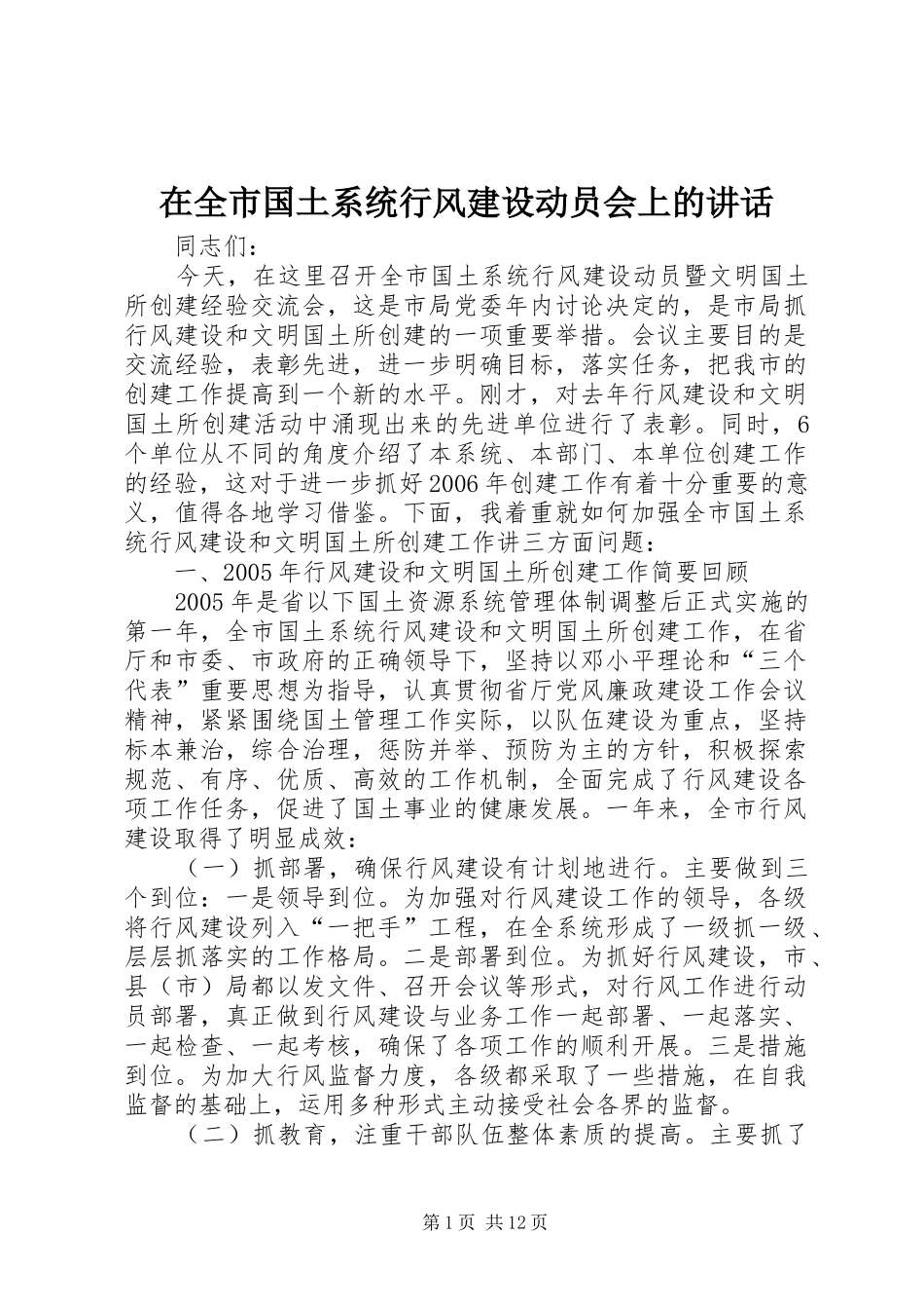 在全市国土系统行风建设动员会上的讲话_第1页