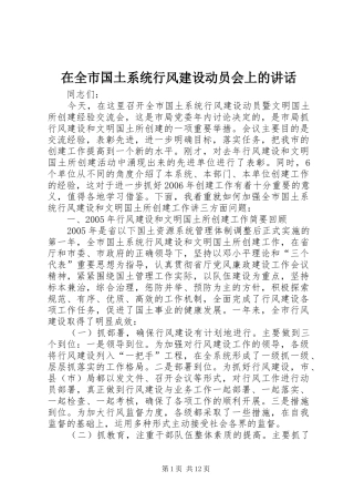 在全市国土系统行风建设动员会上的讲话