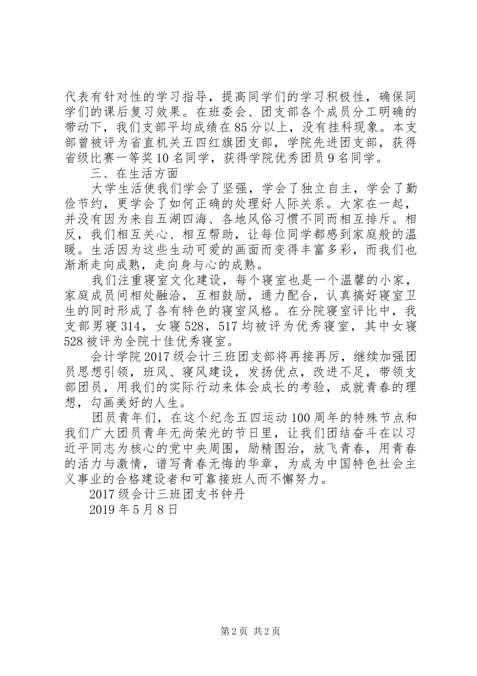 大学先进团支部代表发言稿_第2页