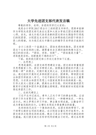 大学先进团支部代表发言稿