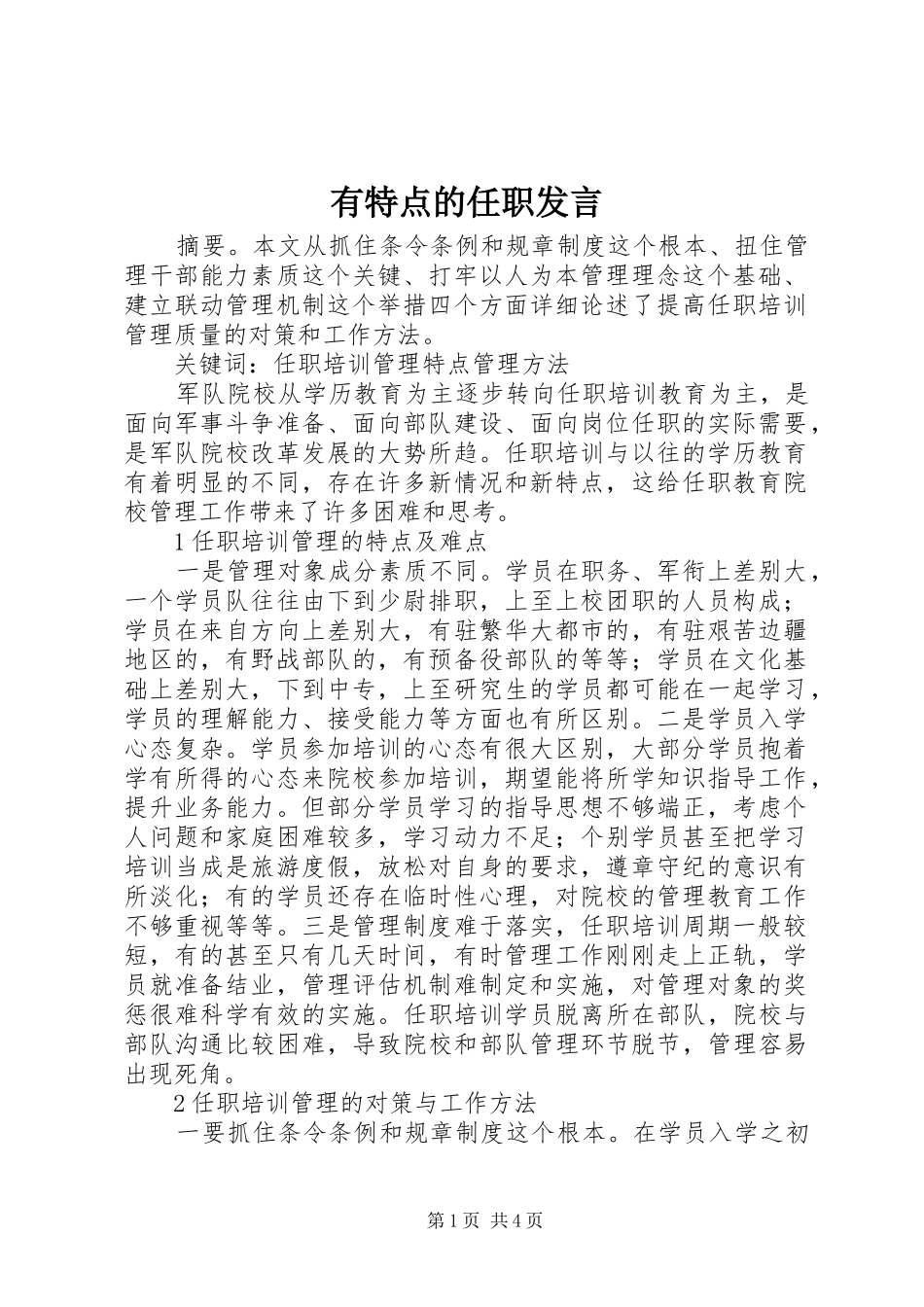 有特点的任职发言_第1页