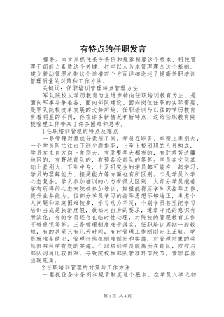 有特点的任职发言