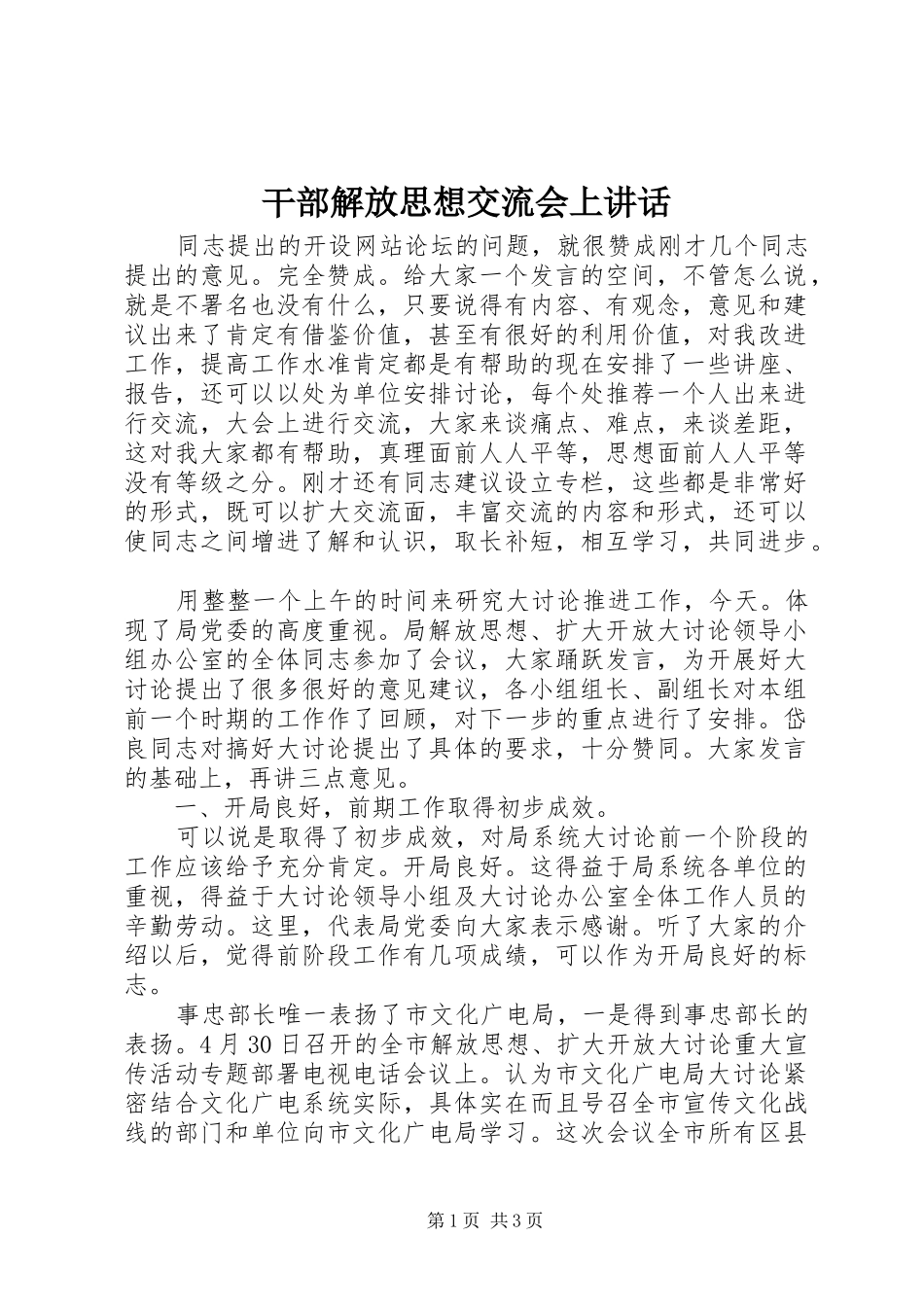 干部解放思想交流会上讲话_第1页