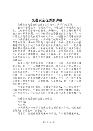 交通安全优秀演讲稿