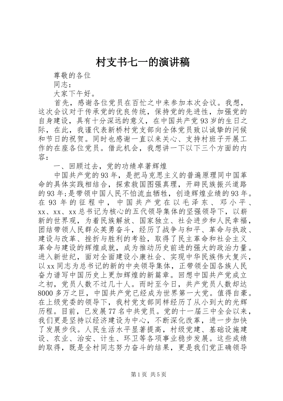 村支书七一的演讲稿_第1页