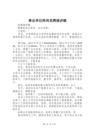 事业单位转岗竞聘演讲稿