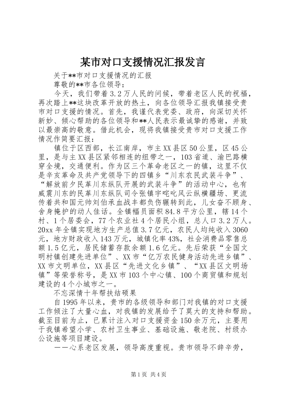 某市对口支援情况汇报发言_第1页