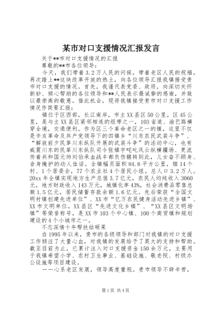 某市对口支援情况汇报发言