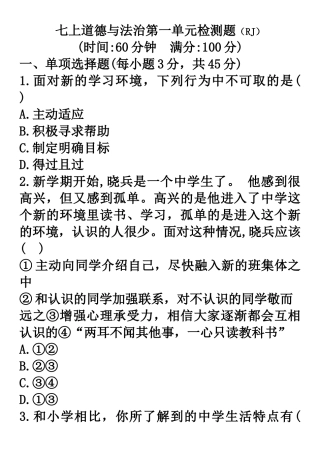人教版七上道德与法治第一单元检测题(含答案)