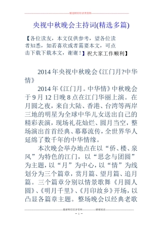 央视中秋晚会主持词(精选多篇)