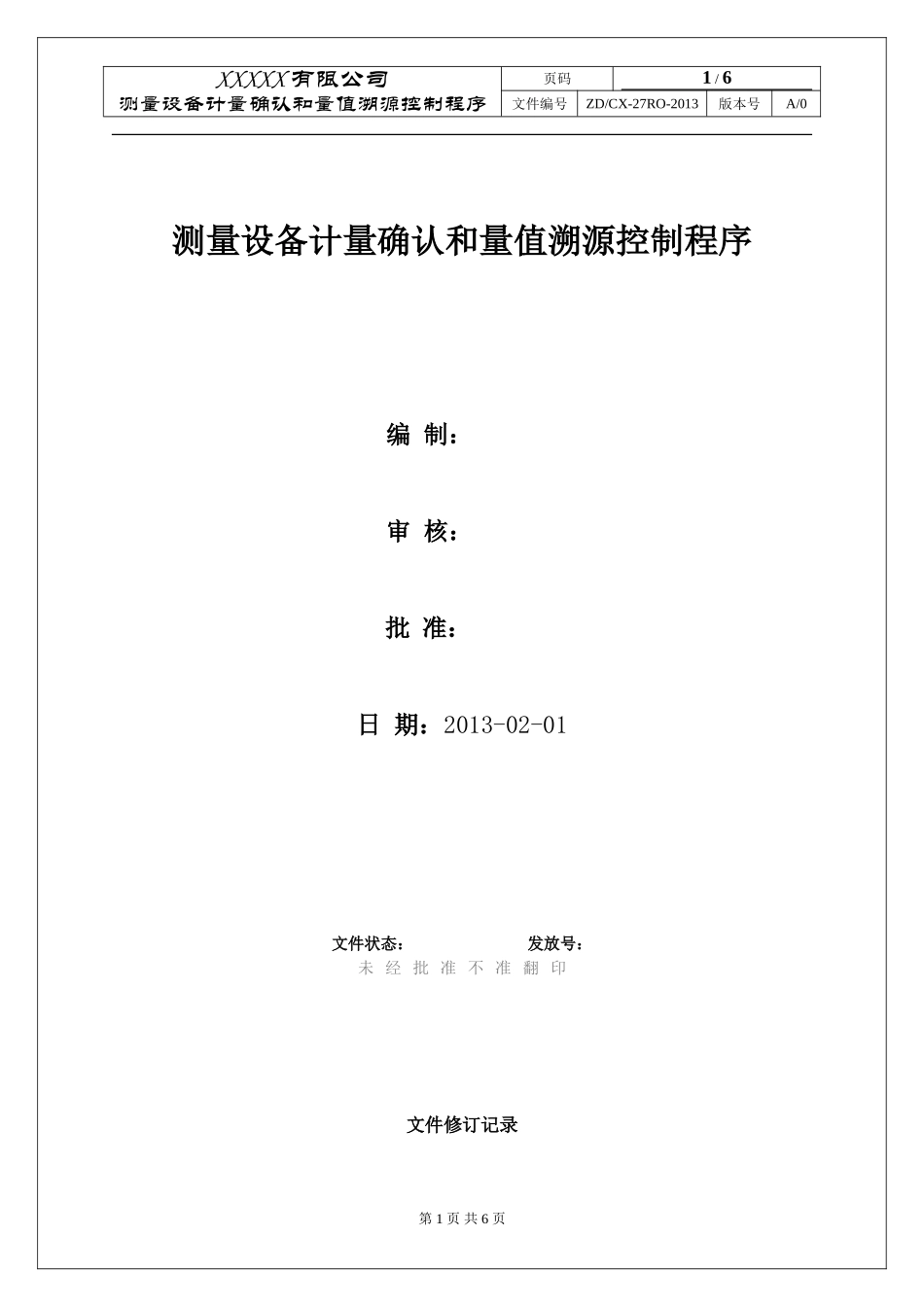 测量管理体系《测量设备计量确认和量值溯源控制程序》.._第1页