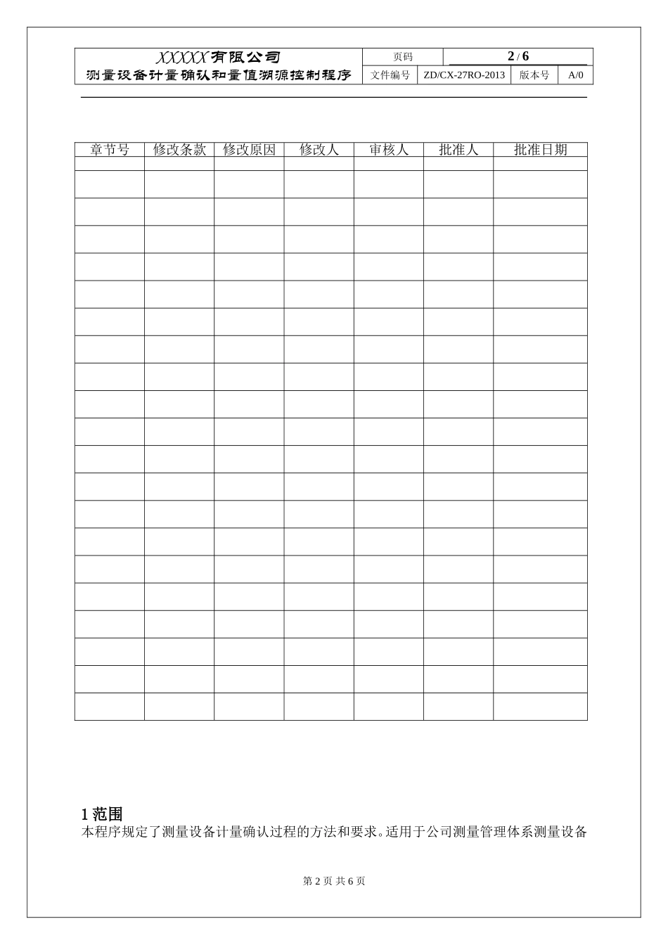 测量管理体系《测量设备计量确认和量值溯源控制程序》.._第2页