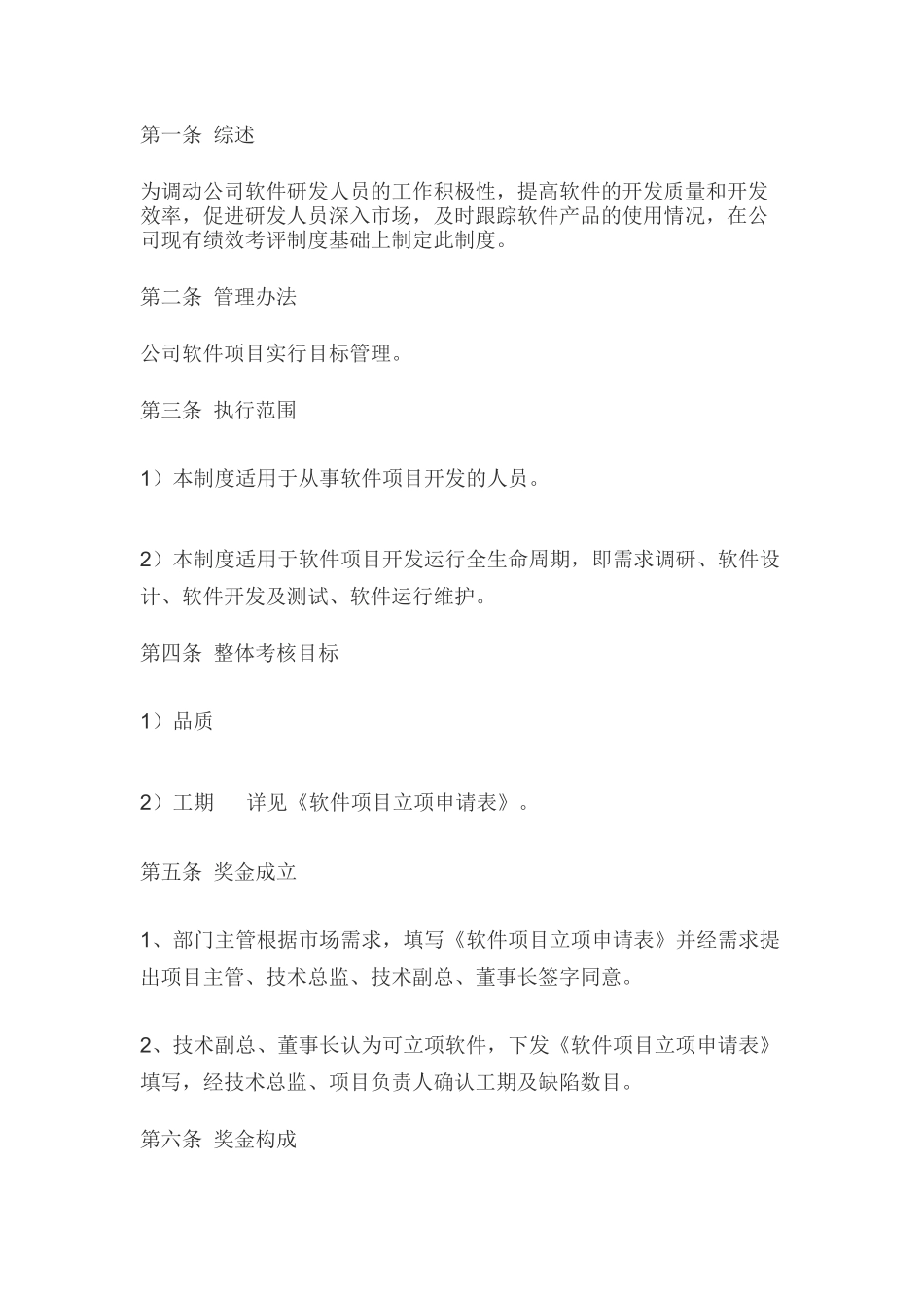 软件项目开发奖励办法_第1页