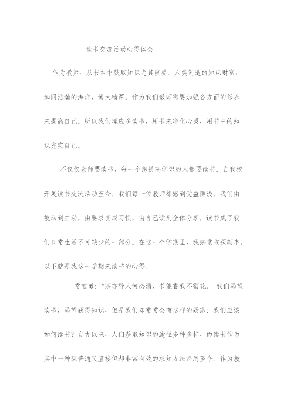 教师读书交流活动心得体会_第1页