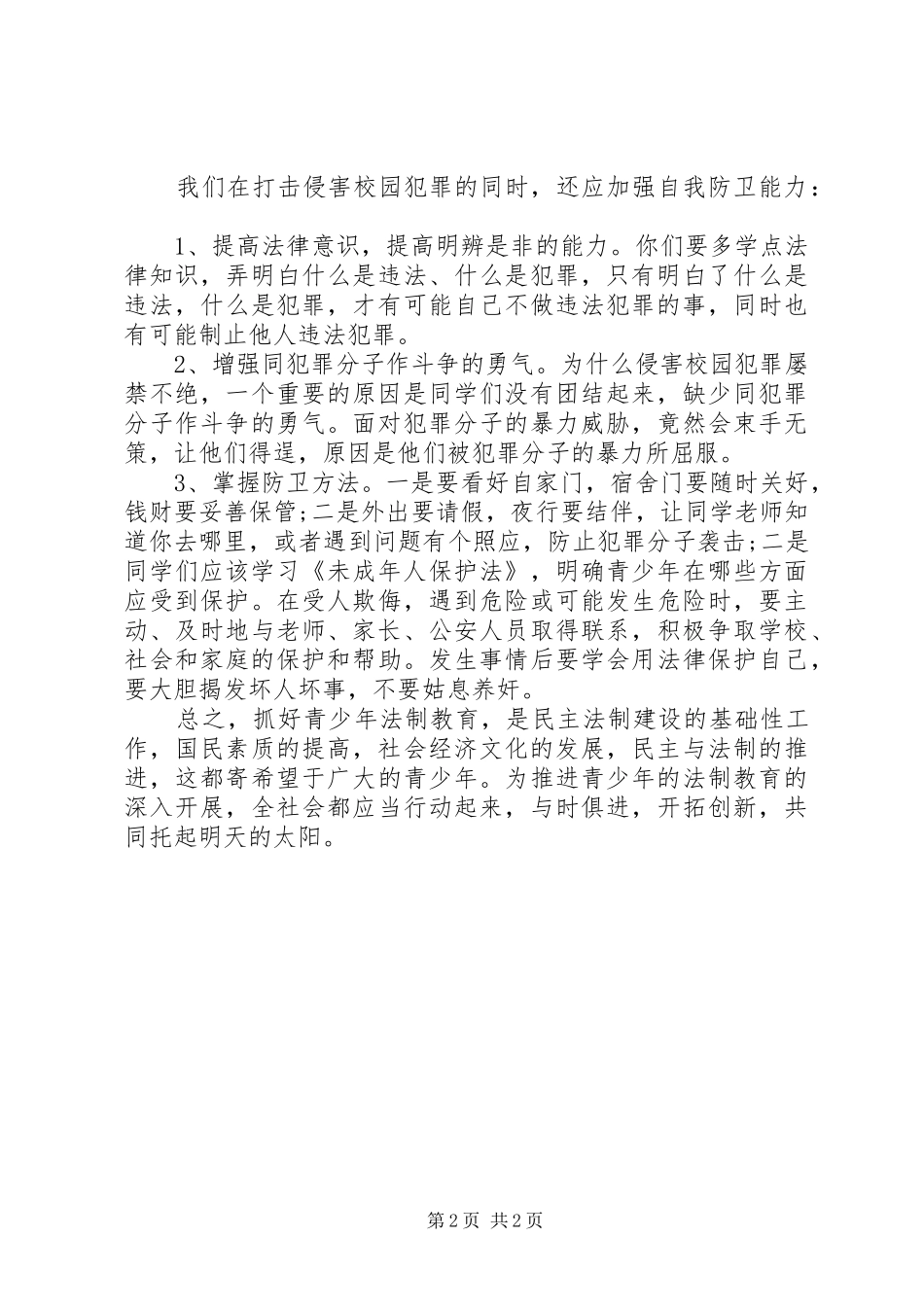 法制教育演讲稿：《打击侵害校园犯罪加强自我防卫能力》_第2页