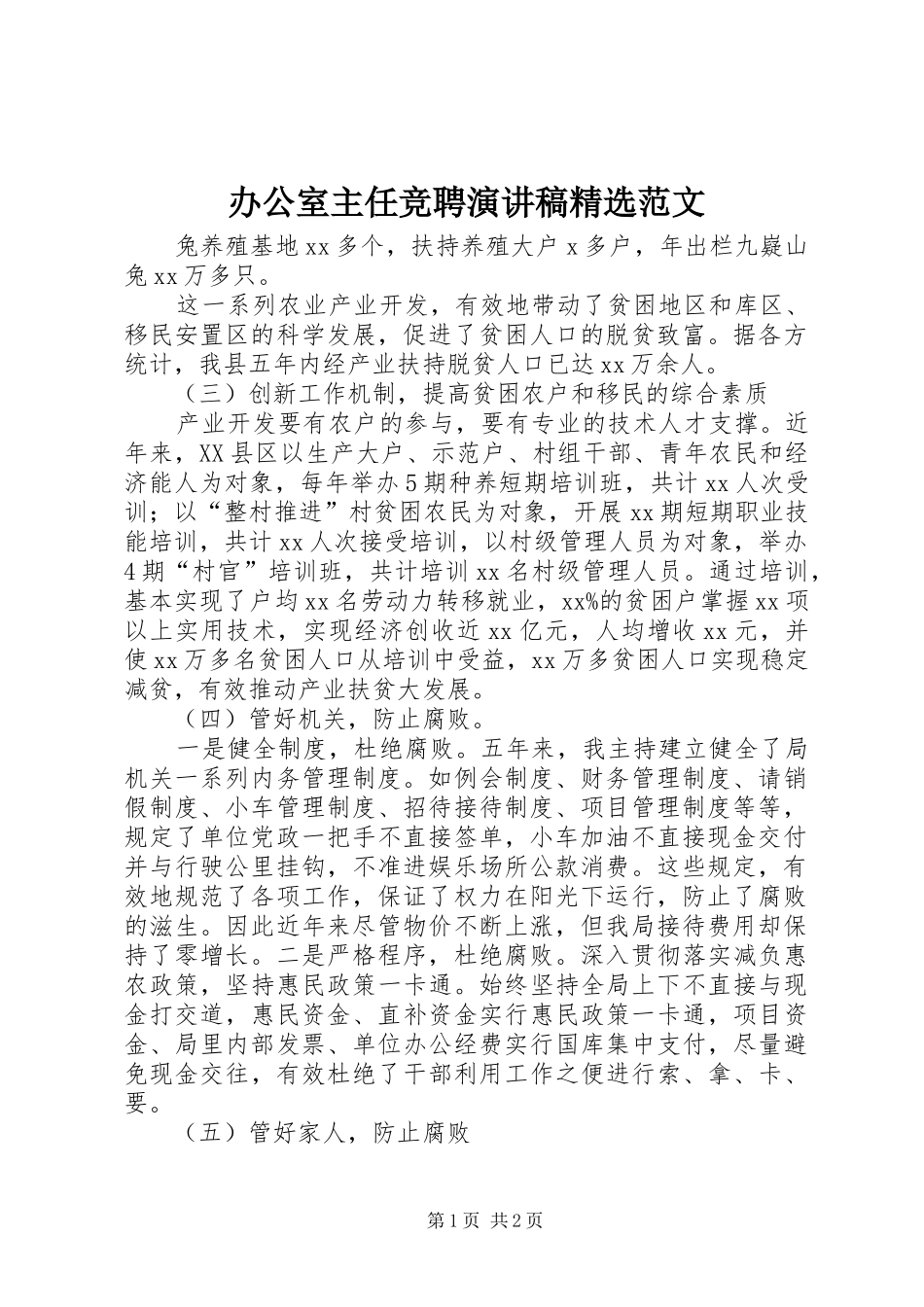 办公室主任竞聘演讲稿精选范文_第1页