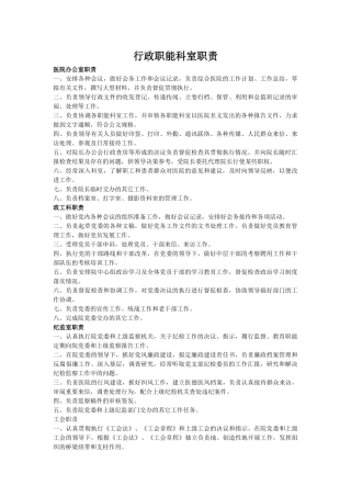 行政职能科室职责