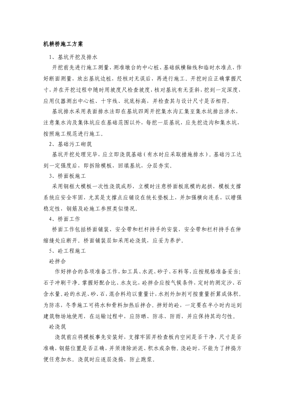 机耕桥施工方案_第1页