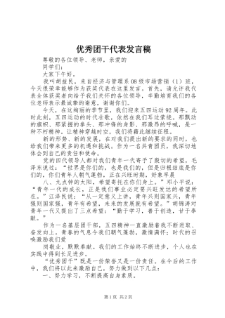 优秀团干代表发言稿