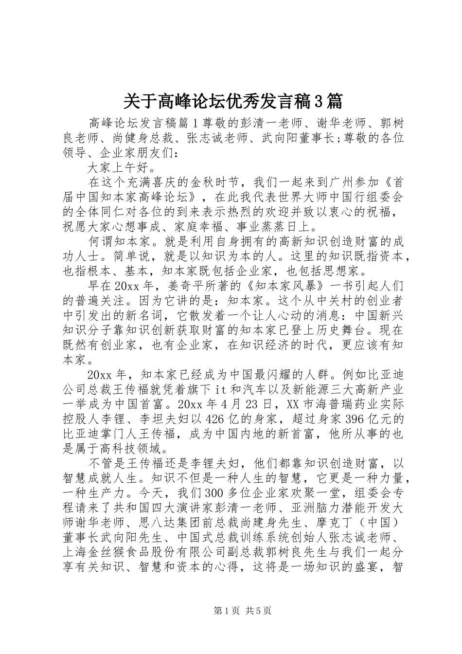 关于高峰论坛优秀发言稿3篇_第1页