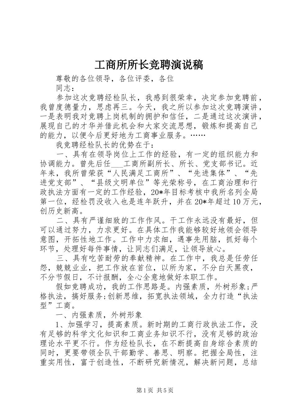 工商所所长竞聘演说稿_第1页
