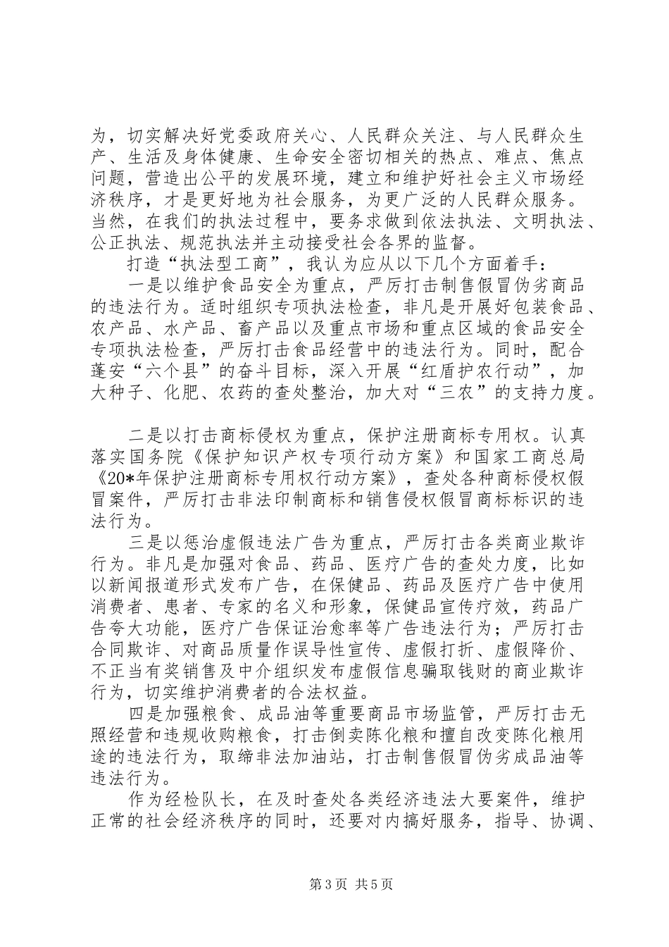 工商所所长竞聘演说稿_第3页