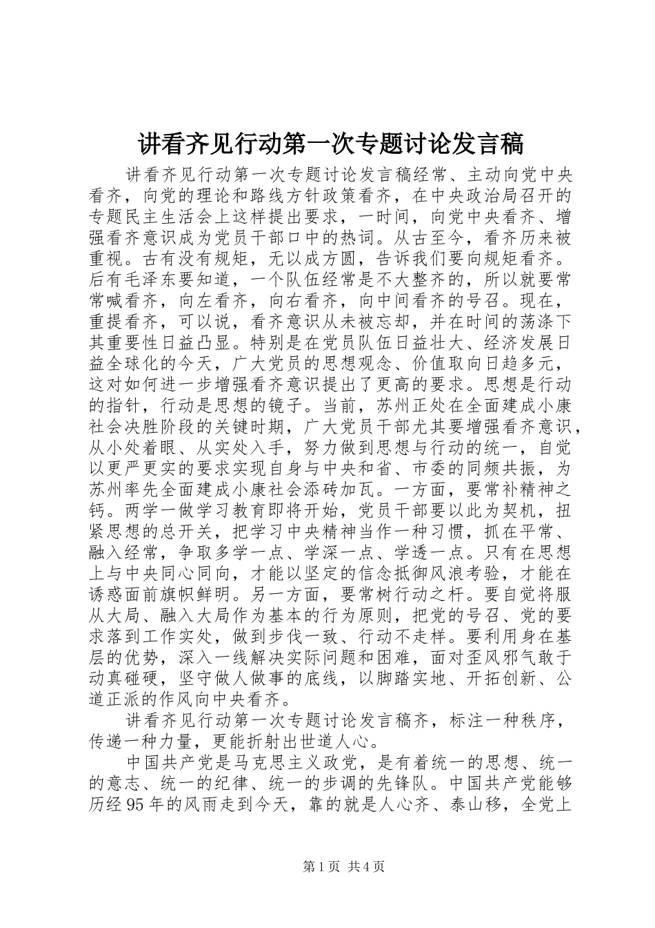 讲看齐见行动第一次专题讨论发言稿_第1页