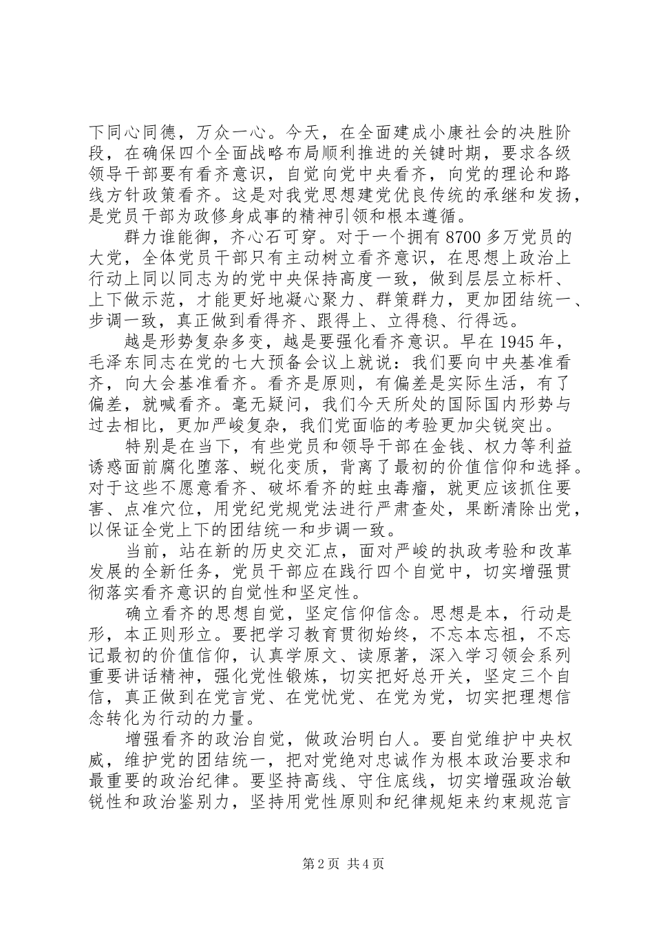 讲看齐见行动第一次专题讨论发言稿_第2页