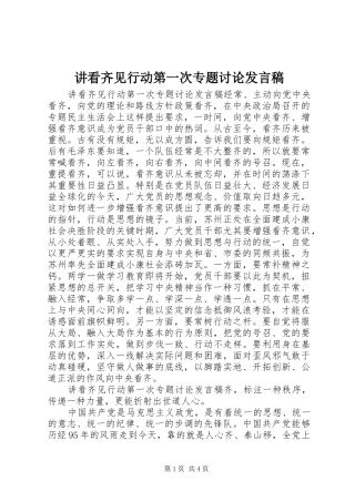 讲看齐见行动第一次专题讨论发言稿