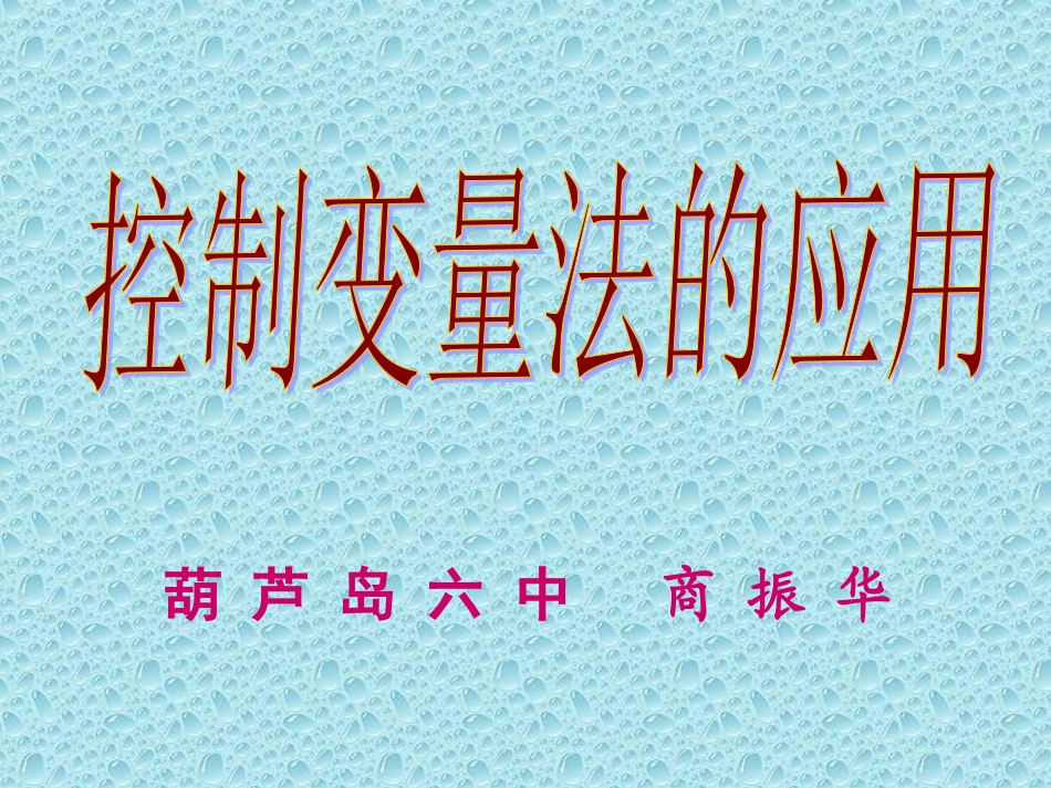 控制变量法教学_第1页