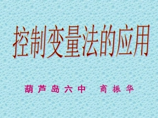 控制变量法教学