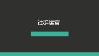社群运营方案规划超干货
