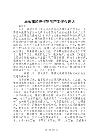 局长在经济作物生产工作会讲话